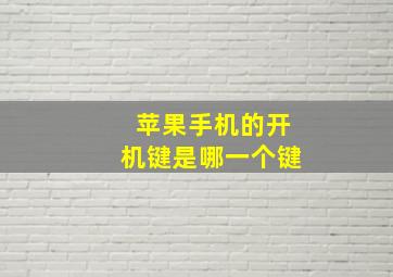 苹果手机的开机键是哪一个键