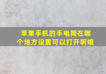 苹果手机的手电筒在哪个地方设置可以打开啊哦