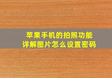 苹果手机的拍照功能详解图片怎么设置密码