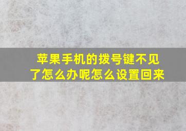 苹果手机的拨号键不见了怎么办呢怎么设置回来