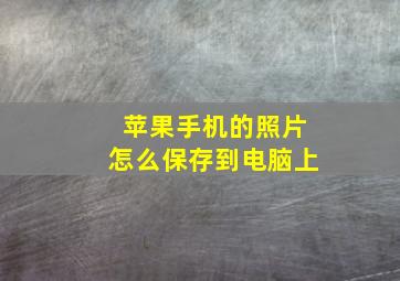 苹果手机的照片怎么保存到电脑上