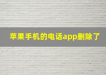 苹果手机的电话app删除了