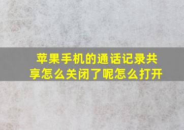 苹果手机的通话记录共享怎么关闭了呢怎么打开