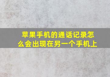 苹果手机的通话记录怎么会出现在另一个手机上