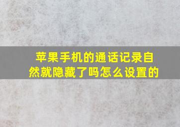 苹果手机的通话记录自然就隐藏了吗怎么设置的