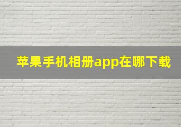 苹果手机相册app在哪下载