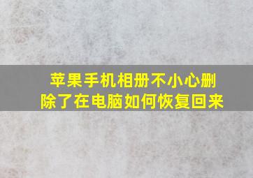 苹果手机相册不小心删除了在电脑如何恢复回来