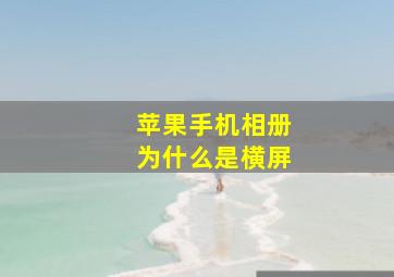 苹果手机相册为什么是横屏