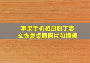 苹果手机相册删了怎么恢复桌面照片和视频