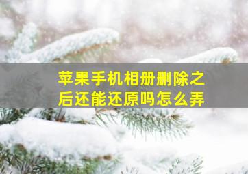 苹果手机相册删除之后还能还原吗怎么弄