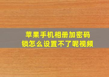 苹果手机相册加密码锁怎么设置不了呢视频