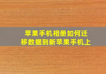 苹果手机相册如何迁移数据到新苹果手机上