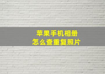 苹果手机相册怎么查重复照片