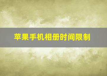 苹果手机相册时间限制