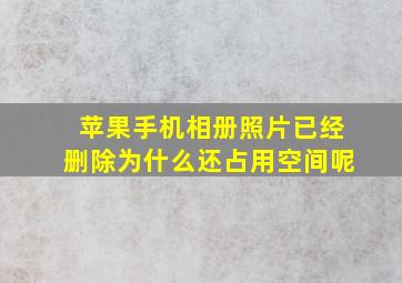 苹果手机相册照片已经删除为什么还占用空间呢