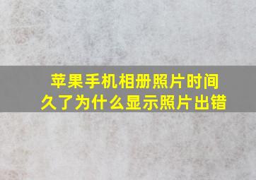 苹果手机相册照片时间久了为什么显示照片出错