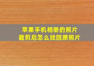 苹果手机相册的照片裁剪后怎么找回原照片