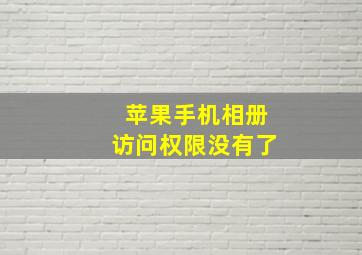 苹果手机相册访问权限没有了