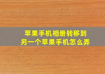 苹果手机相册转移到另一个苹果手机怎么弄