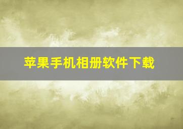 苹果手机相册软件下载