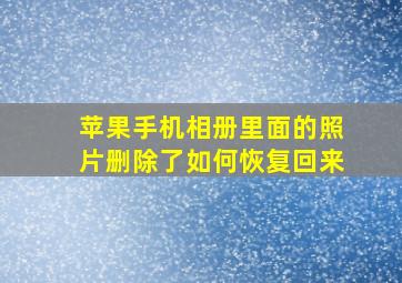 苹果手机相册里面的照片删除了如何恢复回来