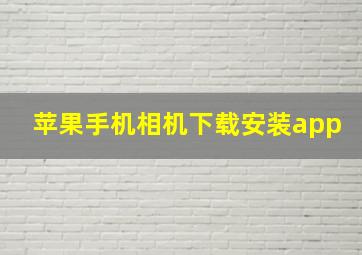 苹果手机相机下载安装app