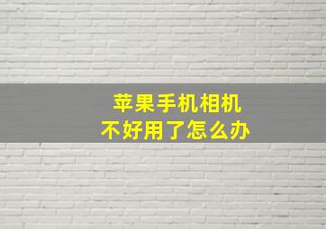 苹果手机相机不好用了怎么办