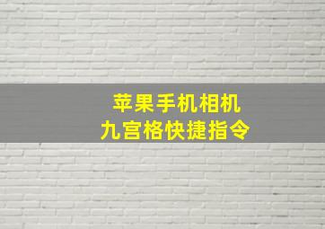 苹果手机相机九宫格快捷指令