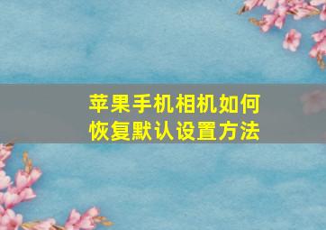 苹果手机相机如何恢复默认设置方法