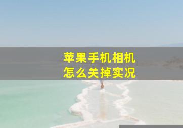 苹果手机相机怎么关掉实况