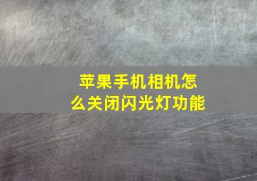 苹果手机相机怎么关闭闪光灯功能