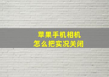 苹果手机相机怎么把实况关闭