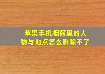 苹果手机相簿里的人物与地点怎么删除不了