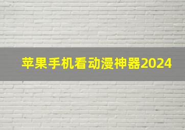 苹果手机看动漫神器2024