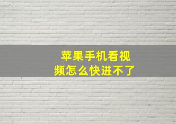 苹果手机看视频怎么快进不了