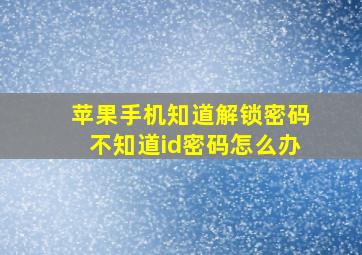 苹果手机知道解锁密码不知道id密码怎么办