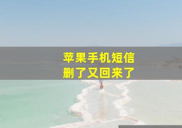 苹果手机短信删了又回来了