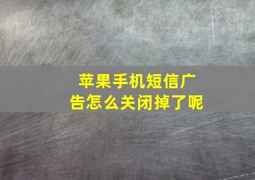 苹果手机短信广告怎么关闭掉了呢