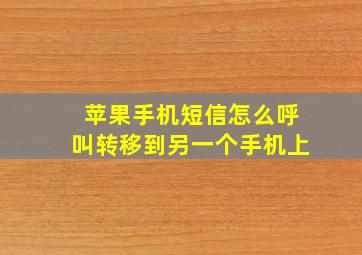 苹果手机短信怎么呼叫转移到另一个手机上