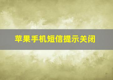 苹果手机短信提示关闭