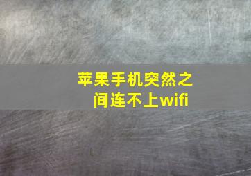 苹果手机突然之间连不上wifi