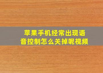 苹果手机经常出现语音控制怎么关掉呢视频