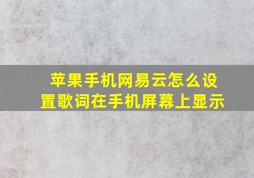 苹果手机网易云怎么设置歌词在手机屏幕上显示