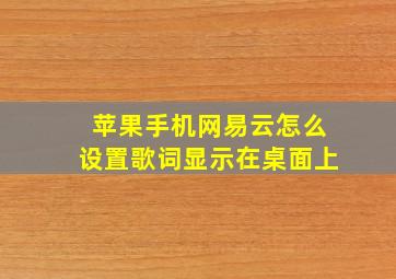 苹果手机网易云怎么设置歌词显示在桌面上