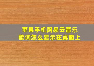 苹果手机网易云音乐歌词怎么显示在桌面上