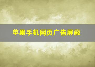 苹果手机网页广告屏蔽