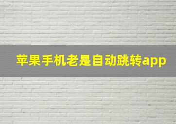 苹果手机老是自动跳转app