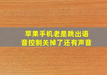 苹果手机老是跳出语音控制关掉了还有声音