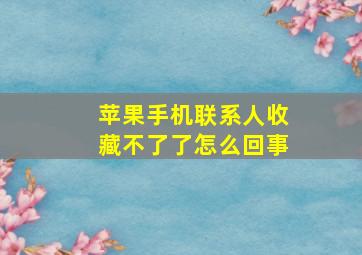 苹果手机联系人收藏不了了怎么回事