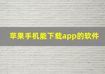 苹果手机能下载app的软件